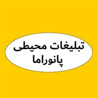 لوگوی تبلیغات محیطی پانوراما - آژانس و شرکت تبلیغاتی