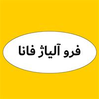 لوگوی فرو آلیاژ فانا - مواد اولیه ریخته گری