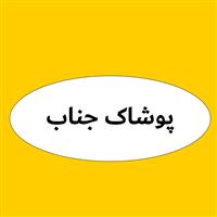 لوگوی پوشاک جناب - خدمات پوشاک