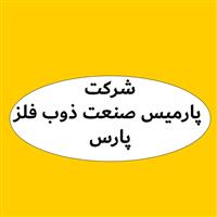 لوگوی شرکت پارمیس صنعت ذوب فلز پارس - مواد اولیه ریخته گری