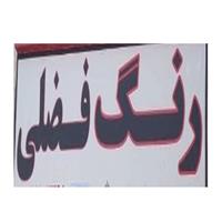 لوگوی پخش رنگ فضلی - فروش رنگ ساختمانی و صنعتی