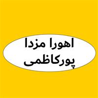تولیدی اهورا مزدا پورکاظمی