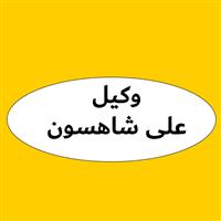 لوگوی وکیل پایه یک دادگستری علی شاهسون
