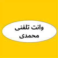 لوگوی وانت تلفنی محمدی - حمل و نقل بار