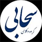 لوگوی دفتر وکالت گروه وکلای سحابی - وکیل