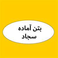 لوگوی بتن آماده سجاد