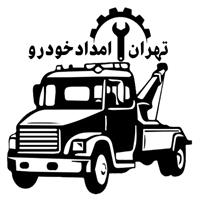 تهران امداد خودرو