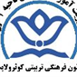 لوگوی کانون فرهنگی تربیتی کوثر ولایت - موسسه فرهنگی