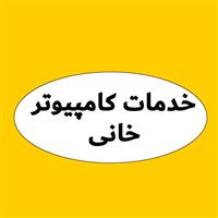 لوگوی خدمات کامپیوتری خانی