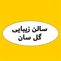 لوگوی سالن زیبایی گل سان - آرایشگاه زنانه