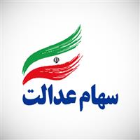 لوگوی شرکت تعاونی سهام عدالت قوچان - سازمان ها و ادارات دولتی