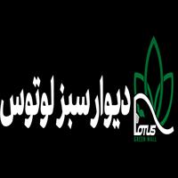 لوگوی لوتوس - طراحی و اجرای دیوار سبز