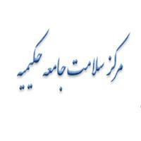 لوگوی مرکز خدمات جامع سلامت حکیمیه - مرکز بهداشت