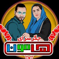 لوگوی جگر سرای هامون - کبابی و جگرکی