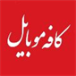 فروشگاه کافه موبایل