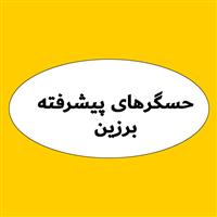 حسگرهای پیشرفته برزین