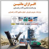افرازان ماشین