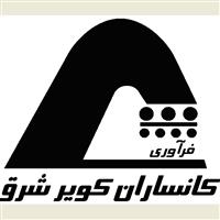 لوگوی کانساران کویر شرق - دفتر مرکزی - تولید سیلیس