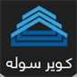 لوگوی کویر سوله پارس - کاشان - سوله و اسکلت فلزی