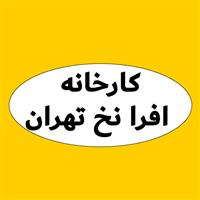 لوگوی کارخانه افرا نخ تهران - تولید نخ