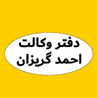 لوگوی احمد گریزان - وکیل