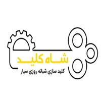 لوگوی کلیدسازی سیار و شبانه روزی شاه کلید اصفهان - کلید سازی