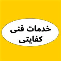 لوگوی خدمات لوازم خانگی کفایتی - تعمیرگاه مجاز لوازم خانگی