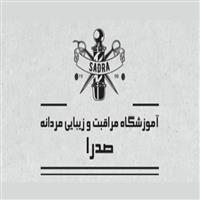 لوگوی آموزشگاه آرایشگری مردانه صدرا ارومیه - آموزشگاه آرایش آقایان