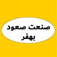 لوگوی صنعت صعود بهفر - تجهیزات آسانسور