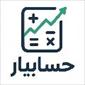 لوگوی گروه حسابدگروه حسابداری حسابیاراری حسابیار - حسابداری حسابرسی مشاوره مالیاتی و خدمات مالی
