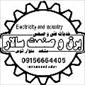 برق و صنعت سالار