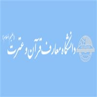 لوگوی دانشگاه معارف قرآن و عترت اصفهان
