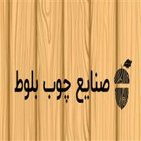 لوگوی صنایع چوب بلوط - تولید و فروش صنایع چوبی