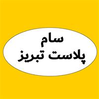 لوگوی سام پلاست تبریز - تولید درب پلاستیکی بطری