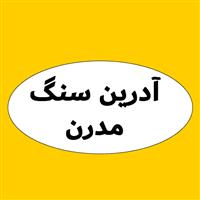لوگوی سنگبری آدرین سنگ مدرن - سنگ بری