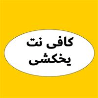 لوگوی کافی نت یخکشی