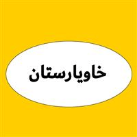 خاویارستان