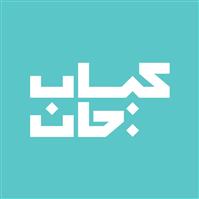 لوگوی رستوران کباب جان