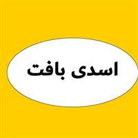لوگوی اسدی بافت - تولید گونی پلی پروپیلن