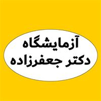 لوگوی آزمایشگاه دکتر جعفرزاده - آزمایشگاه تشخیص طبی