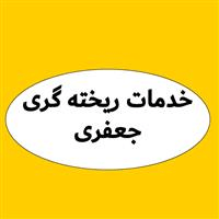 خدمات ریخته گری جعفری