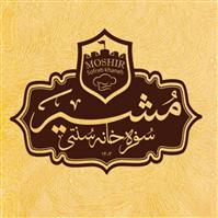 لوگوی سفره خانه سنتی مشیر