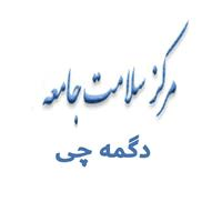 لوگوی مرکز خدمات جامع سلامت دگمه چی - مرکز بهداشت