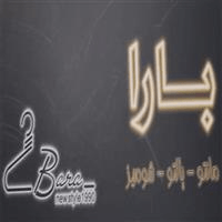 لوگوی فروشگاه بارا - فروش مانتو
