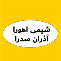شیمی اهورا اذران صدرا