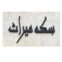 سکه و صرافی میراث