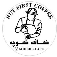 لوگوی کافه کوچه - کافی شاپ