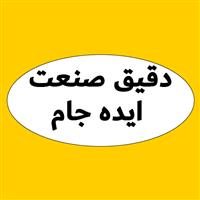 دقیق صنعت ایده جام