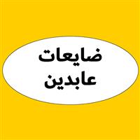 ضایعات عابدین