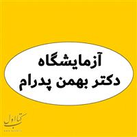 لوگوی آزمایشگاه دکتر بهمن پدرام - آزمایشگاه تشخیص طبی